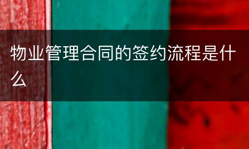 物业管理合同的签约流程是什么