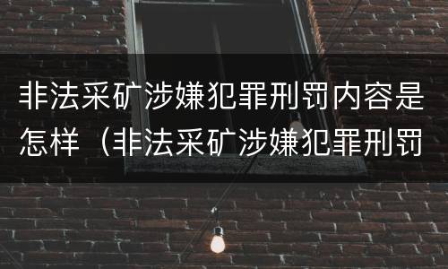 非法采矿涉嫌犯罪刑罚内容是怎样（非法采矿涉嫌犯罪刑罚内容是怎样的）