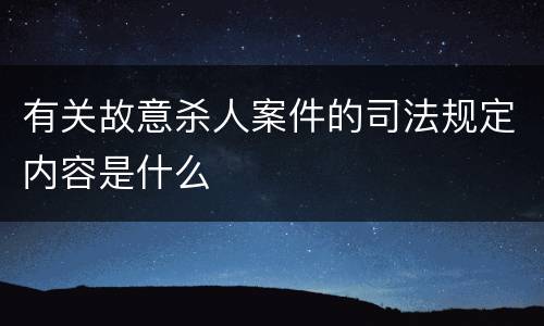 有关故意杀人案件的司法规定内容是什么