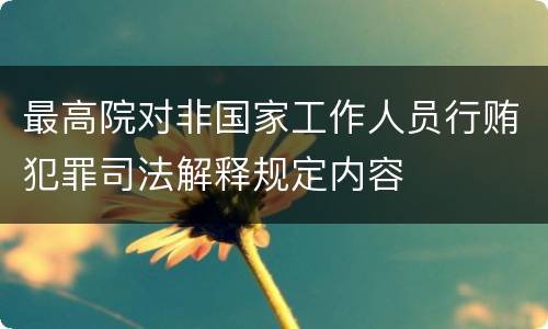 最高院对非国家工作人员行贿犯罪司法解释规定内容