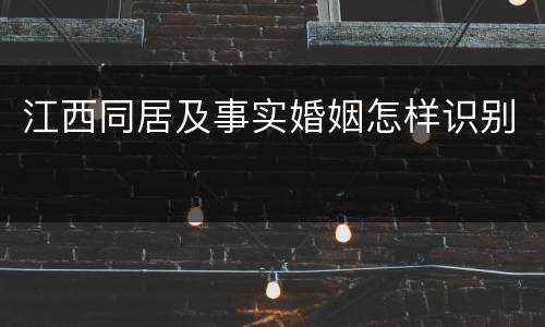 江西同居及事实婚姻怎样识别