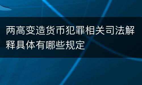 两高变造货币犯罪相关司法解释具体有哪些规定