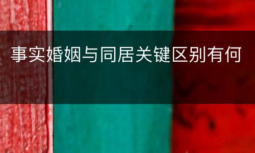 事实婚姻与同居关键区别有何