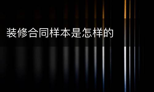 装修合同样本是怎样的