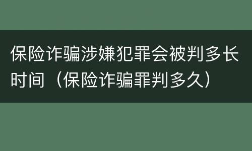 保险诈骗涉嫌犯罪会被判多长时间（保险诈骗罪判多久）