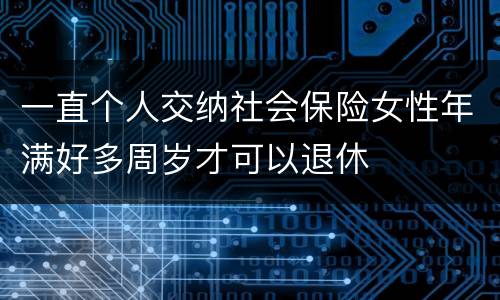 一直个人交纳社会保险女性年满好多周岁才可以退休