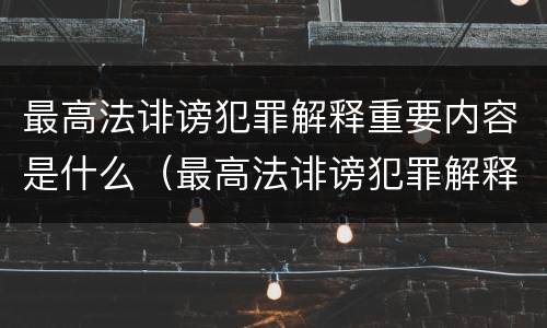 最高法诽谤犯罪解释重要内容是什么（最高法诽谤犯罪解释重要内容是什么呢）