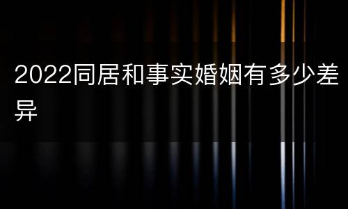 2022同居和事实婚姻有多少差异