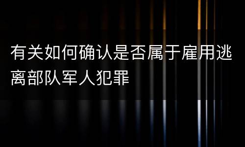 有关如何确认是否属于雇用逃离部队军人犯罪