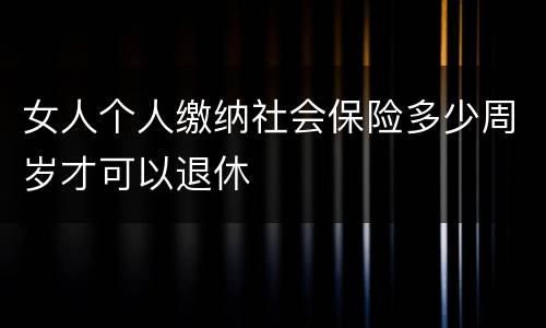 女人个人缴纳社会保险多少周岁才可以退休