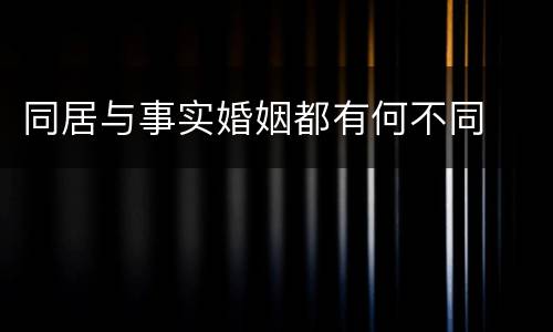 同居与事实婚姻都有何不同