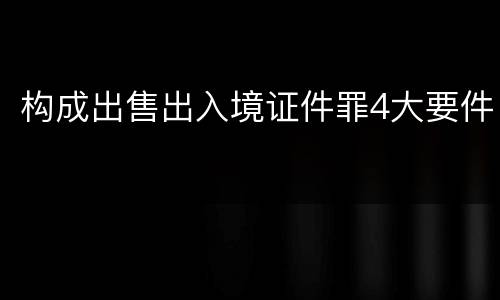 构成出售出入境证件罪4大要件