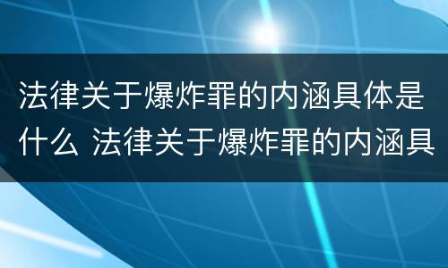 法律关于爆炸罪的内涵具体是什么 法律关于爆炸罪的内涵具体是什么意思