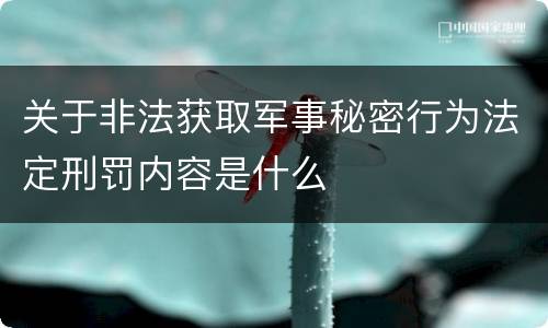 关于非法获取军事秘密行为法定刑罚内容是什么