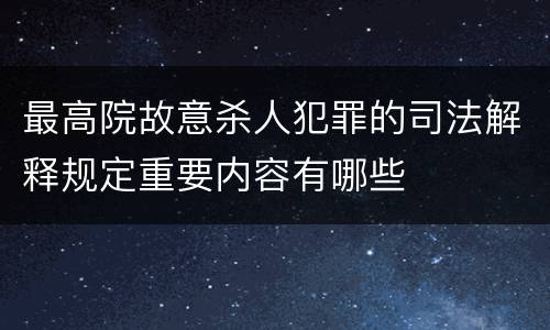 最高院故意杀人犯罪的司法解释规定重要内容有哪些