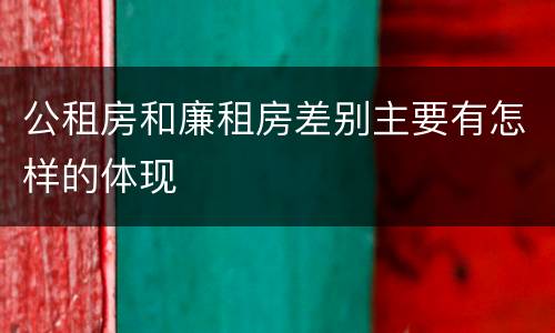 公租房和廉租房差别主要有怎样的体现