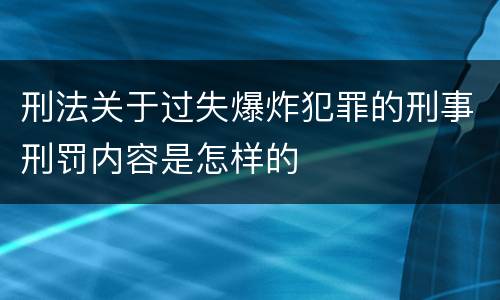 刑法关于过失爆炸犯罪的刑事刑罚内容是怎样的