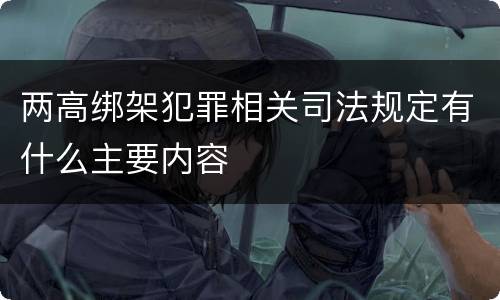 两高绑架犯罪相关司法规定有什么主要内容