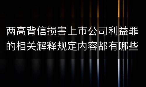 两高背信损害上市公司利益罪的相关解释规定内容都有哪些