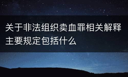 关于非法组织卖血罪相关解释主要规定包括什么