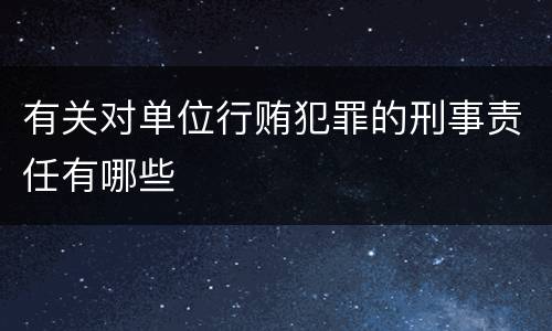 有关对单位行贿犯罪的刑事责任有哪些