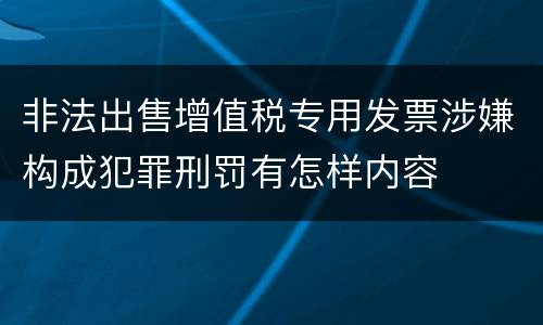 非法出售增值税专用发票涉嫌构成犯罪刑罚有怎样内容