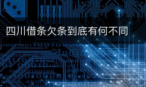 四川借条欠条到底有何不同