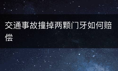 交通事故撞掉两颗门牙如何赔偿