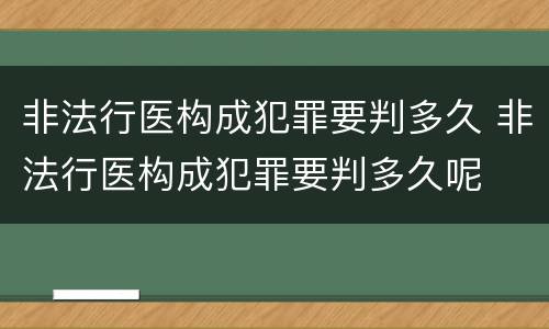 非法行医构成犯罪要判多久 非法行医构成犯罪要判多久呢