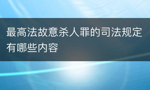 最高法故意杀人罪的司法规定有哪些内容