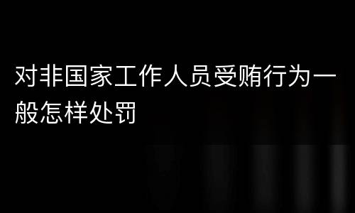 对非国家工作人员受贿行为一般怎样处罚