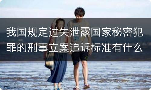 我国规定过失泄露国家秘密犯罪的刑事立案追诉标准有什么规定