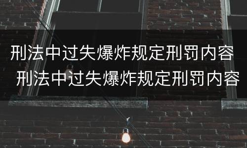 刑法中过失爆炸规定刑罚内容 刑法中过失爆炸规定刑罚内容是什么
