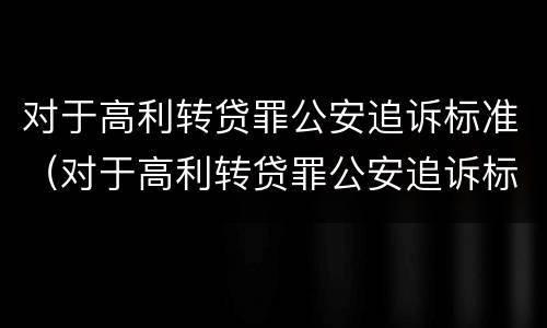 对于高利转贷罪公安追诉标准（对于高利转贷罪公安追诉标准最新）