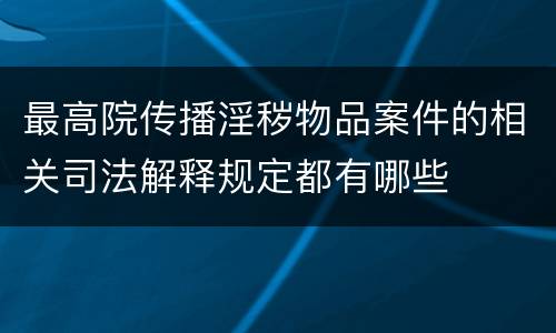 最高院传播淫秽物品案件的相关司法解释规定都有哪些
