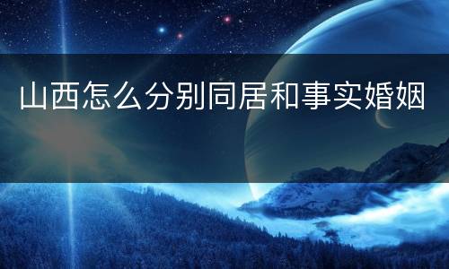 山西怎么分别同居和事实婚姻