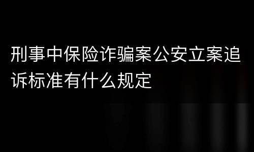 刑事中保险诈骗案公安立案追诉标准有什么规定