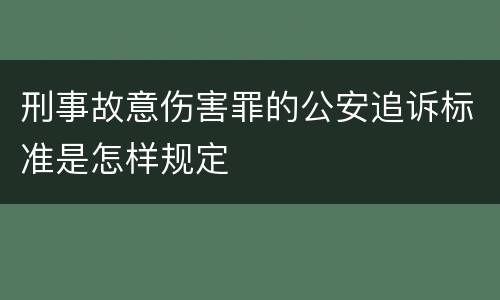 刑事故意伤害罪的公安追诉标准是怎样规定