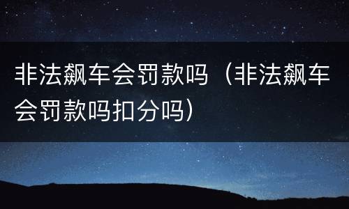 非法飙车会罚款吗（非法飙车会罚款吗扣分吗）