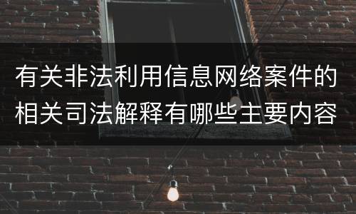 有关非法利用信息网络案件的相关司法解释有哪些主要内容