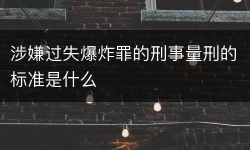 涉嫌过失爆炸罪的刑事量刑的标准是什么