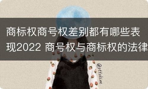 商标权商号权差别都有哪些表现2022 商号权与商标权的法律冲突与解决