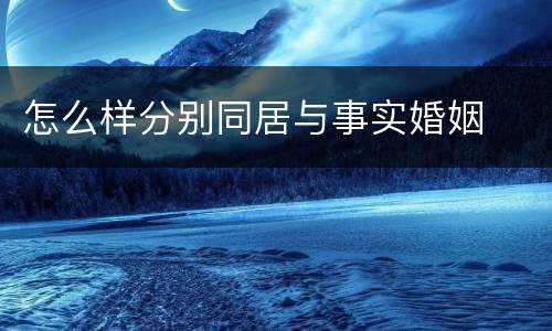 怎么样分别同居与事实婚姻