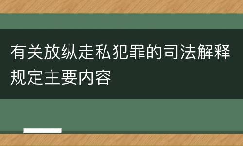 有关放纵走私犯罪的司法解释规定主要内容
