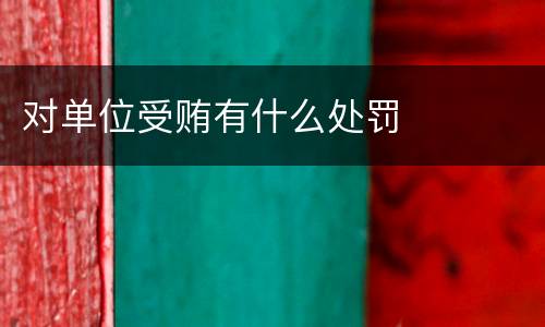 对单位受贿有什么处罚