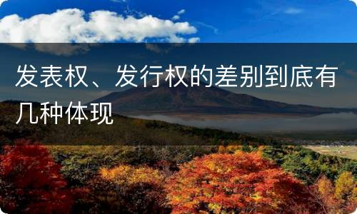 发表权、发行权的差别到底有几种体现