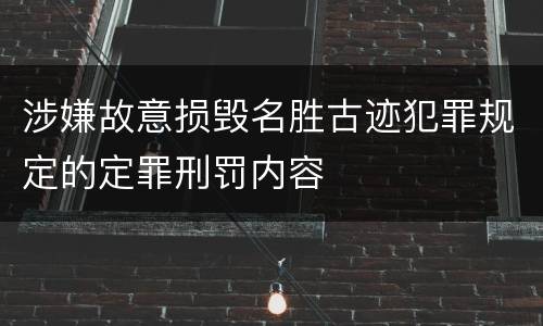 涉嫌故意损毁名胜古迹犯罪规定的定罪刑罚内容