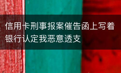 信用卡刑事报案催告函上写着银行认定我恶意透支