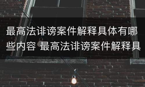 最高法诽谤案件解释具体有哪些内容 最高法诽谤案件解释具体有哪些内容和要求