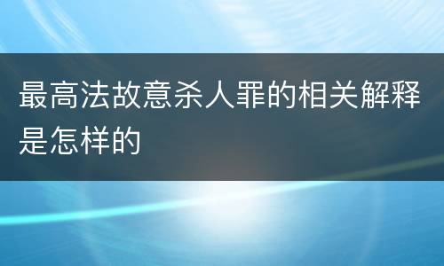 最高法故意杀人罪的相关解释是怎样的